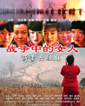 战争中的女人-沂蒙六