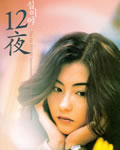 十二夜[DVD粤语中字无