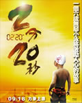 2分20秒[DVD国语中字无