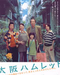 大阪哈姆雷特[DVD中字