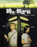 时光倒流的话[DVD国语