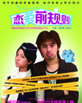 恋爱前规则