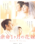 生命最后一个月的新娘