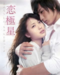 恋极星[DVD中字]