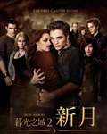 暮光之城2：新月
