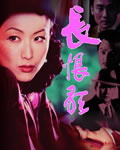 长恨歌[BD国语+粤语中