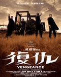 复仇[DVD粤语中字完整