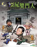 殭尸奖门人[DVD国语＋