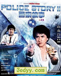 警察故事2[BD国语中字