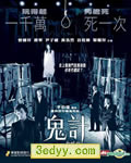 鬼计[DVD粤语中英双字