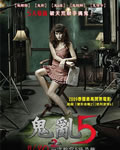 鬼5虐/鬼乱5/5条大路通