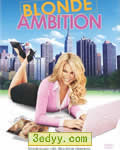 她的野心/金发女的野
