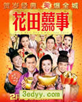 花田囍事2010/花田喜事