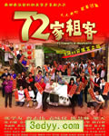 72家租客/七十二家租客