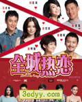 全城热恋/全城热恋热