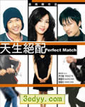 天生绝配[DVD国语中字
