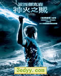 波西·杰克逊与神火之