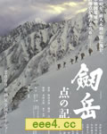 剑岳:点之记[DVD中字