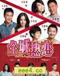 全城热恋/全城热恋热