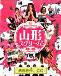 山形尖叫[DVD中字]