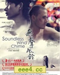 无声风铃[DVD中字]