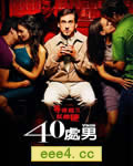 四十岁的老处男/40岁的