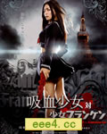 吸血少女对少女弗兰肯