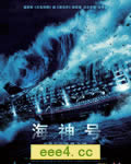 海神号/新海神号历险
