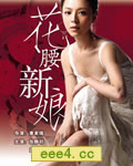花腰新娘[BD国语1024x