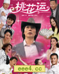 桃花运[HD国语中字10