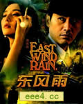 东风雨/东风·雨[DVD国