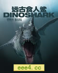 远古食人鲨[HD中英双字