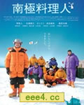 南极料理人[DVD中字]