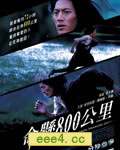命悬800公里[DVD国语中