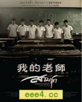 我的老师/三主[DVD中字