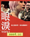 眼泪[DVD中字]