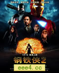 钢铁侠2/钢铁人2/铁甲