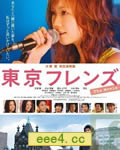 东京朋友电影版/东京