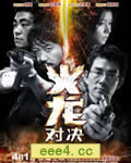 火龙对决/火龙[BD国语