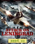 进攻列宁格勒/列宁格