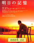 明日记忆/明天的记忆