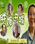 胖婶进城[HD国语中字