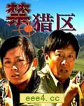 禁猎区[HD国语中字10
