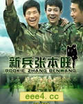 新兵张本旺[HD国语中字