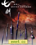 七剑/七剑下天山