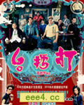 打擂台[DVD粤语+国语中