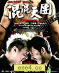 混混天团[DVD国语中字