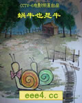 蜗牛也是牛[HD国语中字