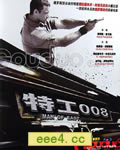 特工008/人间兵器3:东部