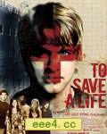拯救生命/青春危机[